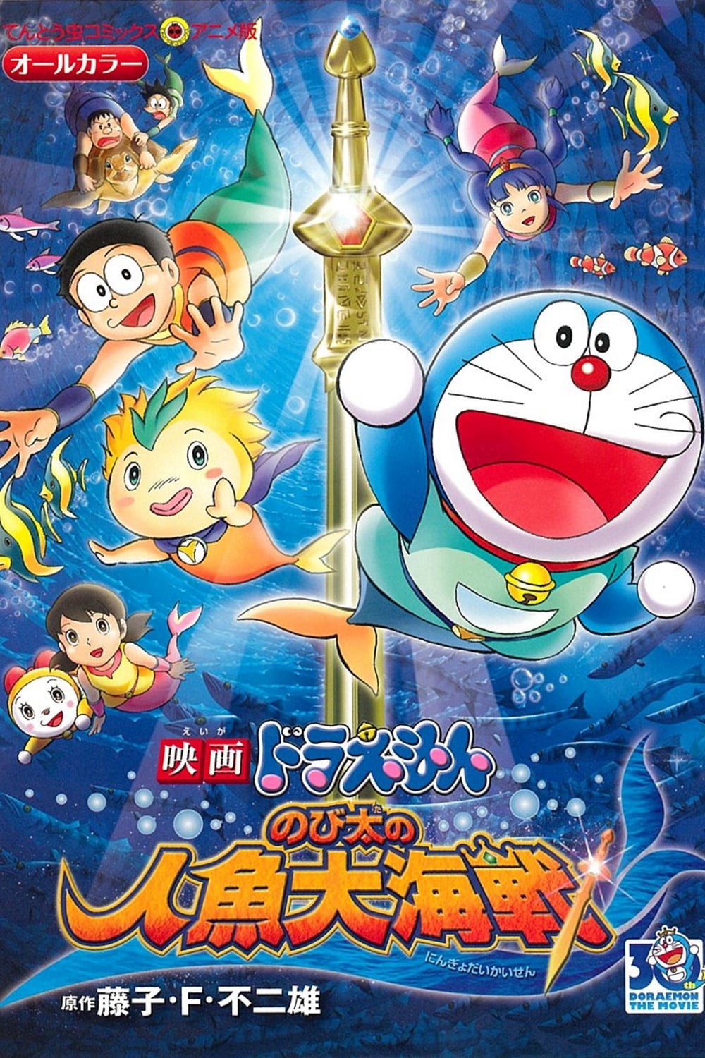 Doraemon: Nobita và Cuộc Đại Thủy Chiến Ở Xứ Sở Người Cá 2010