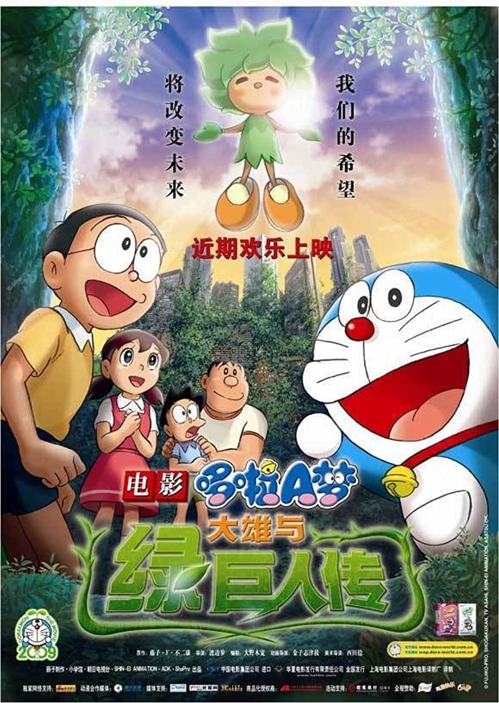 Doraemon the Movie: Nobita and the Green Giant Legend 2008