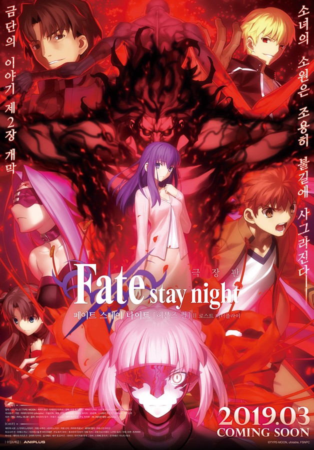 Fate/stay night: Heaven's Feel II. Lost Butterfly 2019