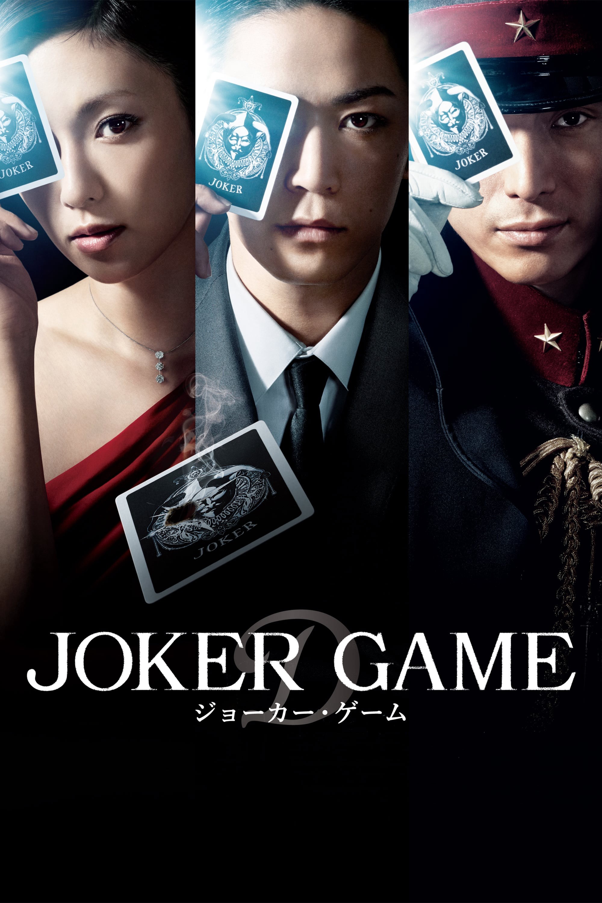 Joker Game 2015