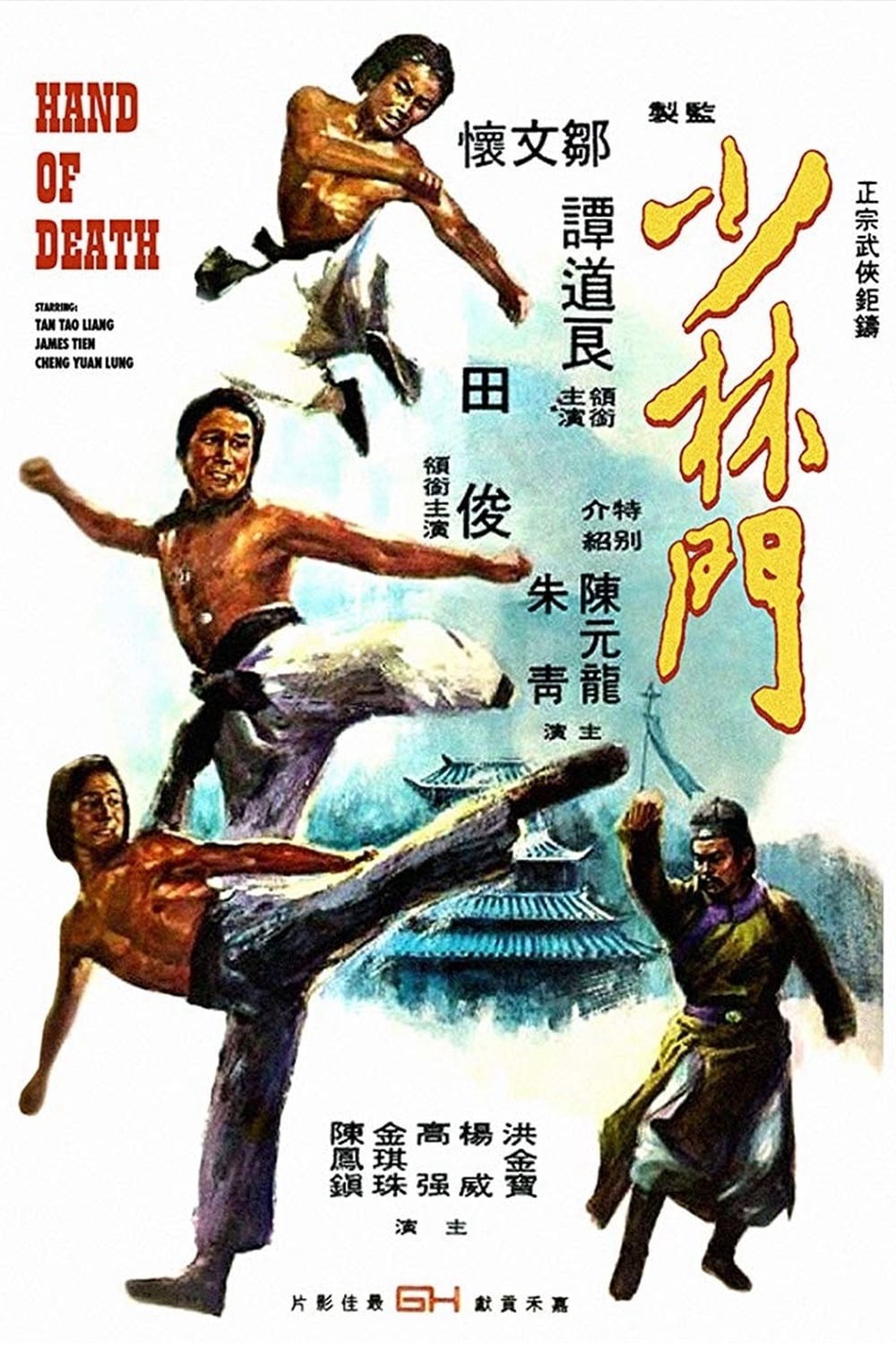 Thiếu Lâm Môn 1976